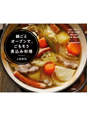 cover image of 鍋ごとオーブンで、ごちそう煮込み料理